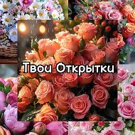 Твои открытки