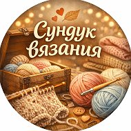 СУНДУК ВЯЗАНИЯ
