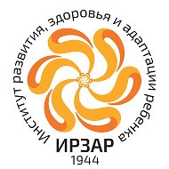 Институт развития ребенка | ФГБНУ "ИРЗАР"