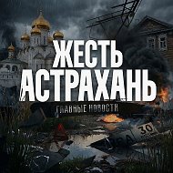 Жесть Астрахань 🔞 Ахтубинск I Харабали I Знаменск I Нариманов и Камызяк