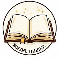 Жизнь пишет • Истории