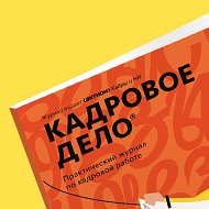 Кадровое Дело