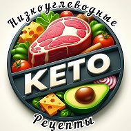 | КЕТО-диета | НИЗКОУГЛЕВОДНЫЕ Рецепты |