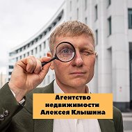 Клышин Алексей юрист по недвижимости