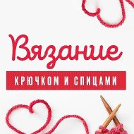Вязание Крючком и Спицами