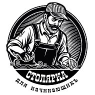 Столярка для начинающих