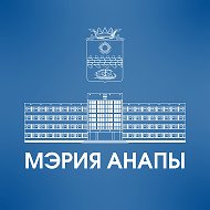 Мэрия Анапы
