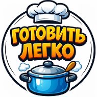 Готовить легко🍔