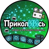 "ПриколИИсь" - ИИ видео, приколы, Нейро-видео, нейро-приколы. Смешной контент созданный с применением ИИ (AI), нейросетей и GPT технологий.