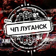 Чп Луганск