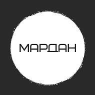 МАРДАН