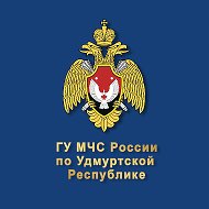 МЧС Удмуртии