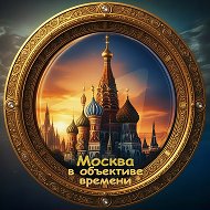 Москва в объективе времени