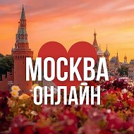МОСКВА ОНЛАЙН | НОВОСТИ