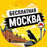 Куда сходить в Москве без кошелька