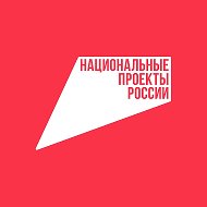 Национальные проекты России