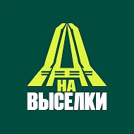 🔥На Выселки 🔥