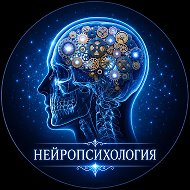 НЕЙРОПСИХОЛОГИЯ🧠/ДЕФЕКТОЛОГИЯ/ЛОГОПЕДИЯ/ПЕДАГОГИКА 🙆‍♀️