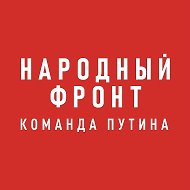 Народный фронт