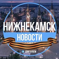 Нижнекамск.Новости