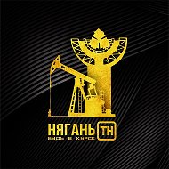 Нягань ТН