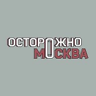 Осторожно, Москва