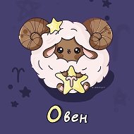 Овен ♈︎ Гороскоп