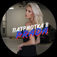 Патриотка в Prada