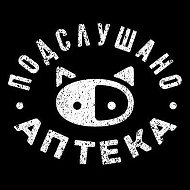 Подслушано | Аптека