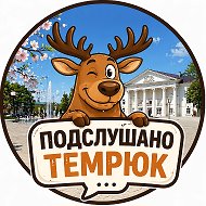 Подслушано Темрюк, Голубицкая, Тамань.