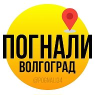 Погнали, Волгоград!