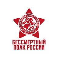 Бессмертный полк России