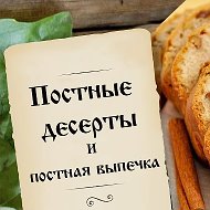 Постные десерты