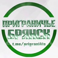 Приграничье Брянск