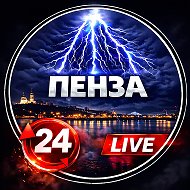 ПЕНЗА