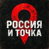 Россия и точка