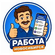 Работа Новосибирск НСК