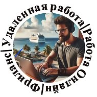 Удаленная работа