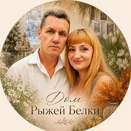 ДОМ_РЫЖЕЙ_БЕЛКИ