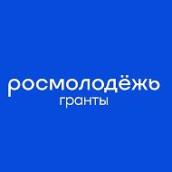 Росмолодёжь.Гранты