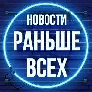 Раньше Всех • Новости