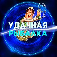 УДАЧНАЯ РЫБАЛКА