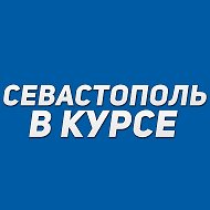 Севастополь в курсе | Новости Севастополь, Крым, Балаклава, Северная, Фиолент