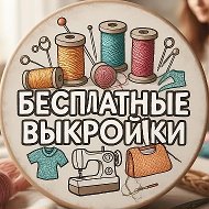 Бесплатные Выкройки PDF