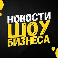 Шоу бизнес - клипы песни кино музыка фильмы сериалы