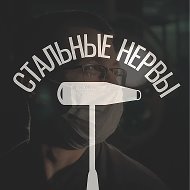 Стальные Нервы