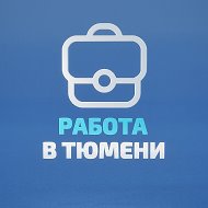 Работа в Тюмени