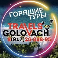🔥ГОРЯЩИЕ ТУРЫ🔥Travels Golovach❤️‍🔥