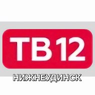 ТВ12 Нижнеудинск