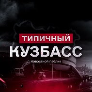 Типичный Кузбасс